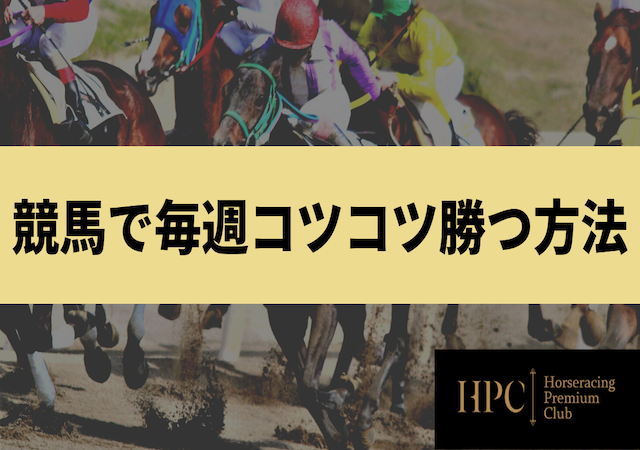 競馬　コツコツ稼ぐ