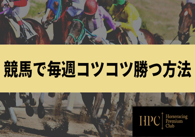 競馬　コツコツ稼ぐ画像