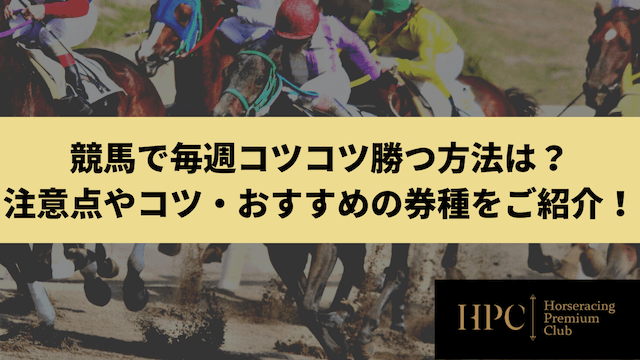 競馬で毎週コツコツ勝つ方法のサムネイル画像