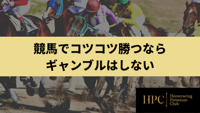 競馬でコツコツ勝つならギャンブルはしないということを紹介する画像