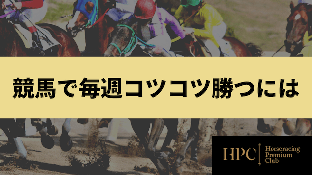 競馬で毎週コツコツ勝つために意識することを紹介する画像