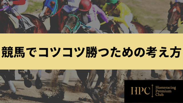 競馬でコツコツ勝つための考え方を紹介する画像