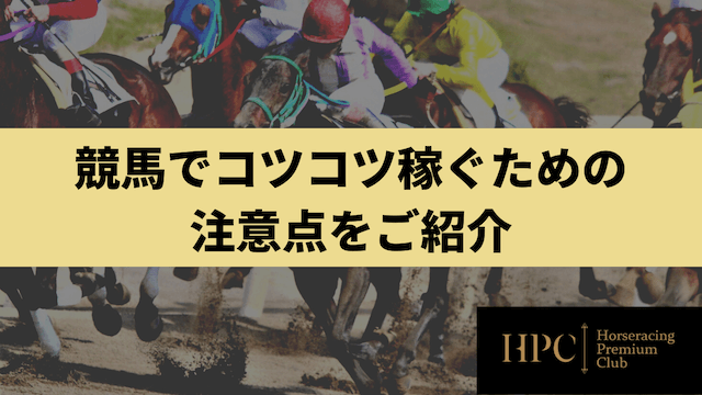 競馬でコツコツ稼ぐための注意点をご紹介する画像