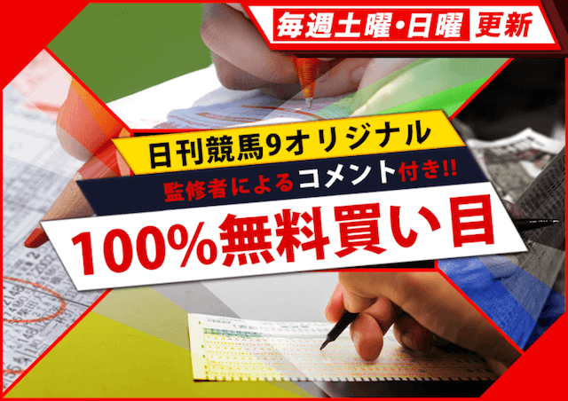 日刊競馬9という競馬予想サイトの無料予想について紹介する画像