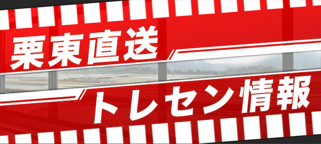 日刊競馬9という競馬予想サイトのおすすめプラン「栗東直送トレセン情報」の画像