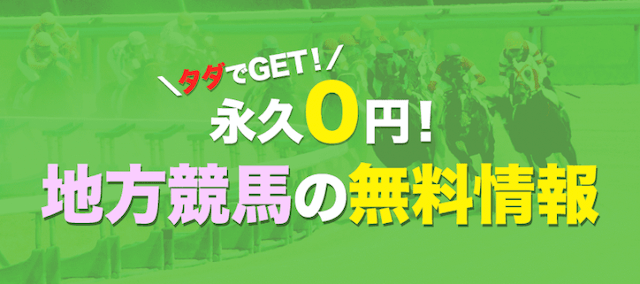 おもいで競馬の地方競馬の無料予想について紹介する画像