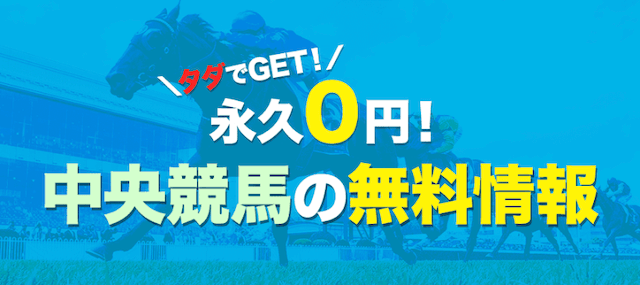 おもいで競馬の中央競馬の無料予想について紹介する画像