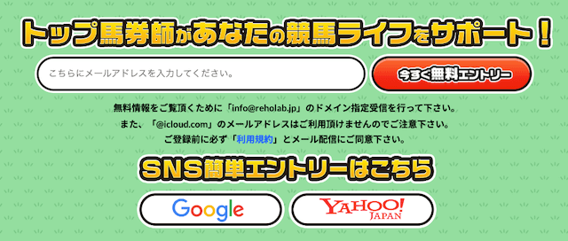 リホラボという競馬予想サイトの登録方法を紹介する画像