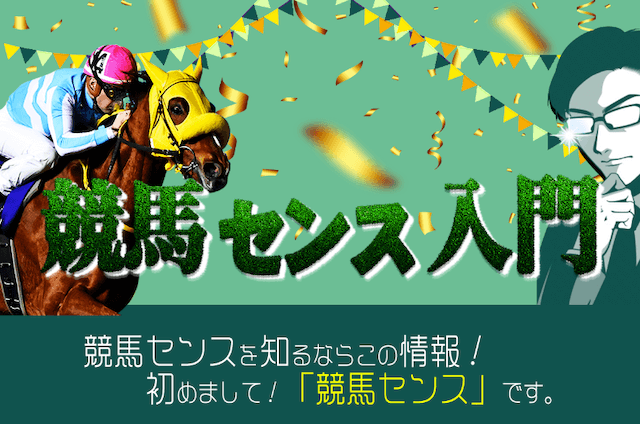 競馬センスのおすすめ有料予想は「競馬センス入門」であることを紹介する画像