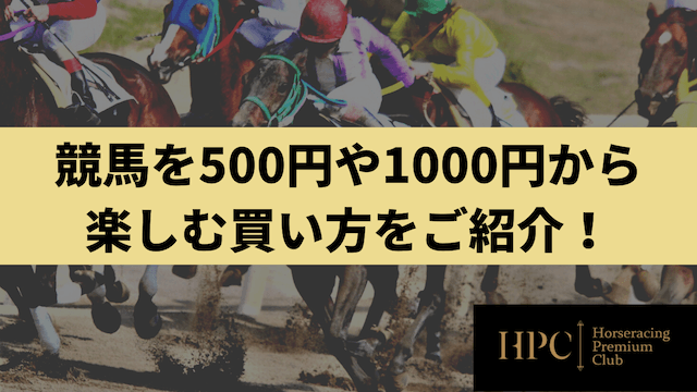 競馬を500円や1000円から楽しむ買い方を紹介するコラムのサムネイル画像