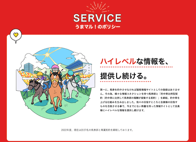 うまマルという競馬予想サイトの特徴を紹介する画像