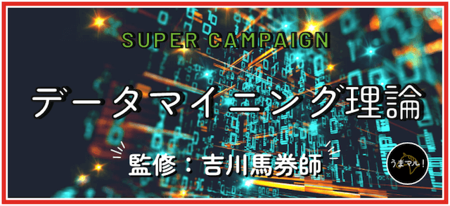 うまマルという競馬予想サイトのおすすめ有料予想「データマイニング理論」を紹介する画像