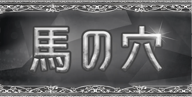 馬の穴という競馬予想サイトの無料予想について紹介する画像