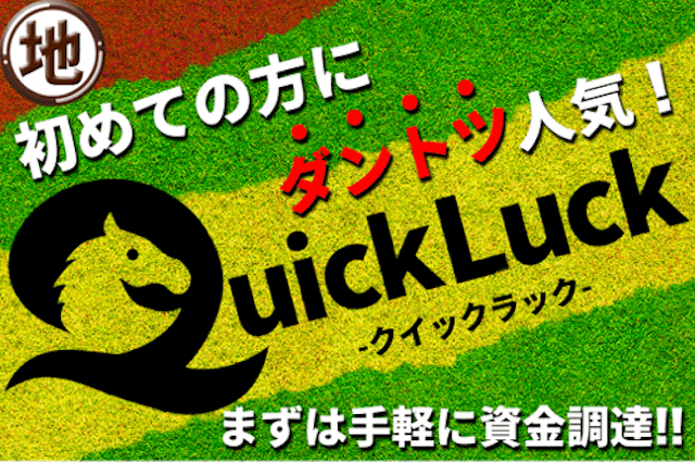 ウマクイックという競馬予想サイトのおすすめ有料予想「クイックラック」の画像