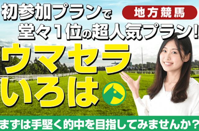 ウマセラという競馬予想サイトのおすすめプラン「ウマセラいろは」を紹介する画像