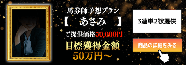 エキスパートダービーの馬券師予想プランあさみを紹介する画像