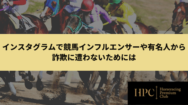 インスタグラムで競馬インフルエンサーや有名人から詐欺に遭わないためにはを紹介する画像