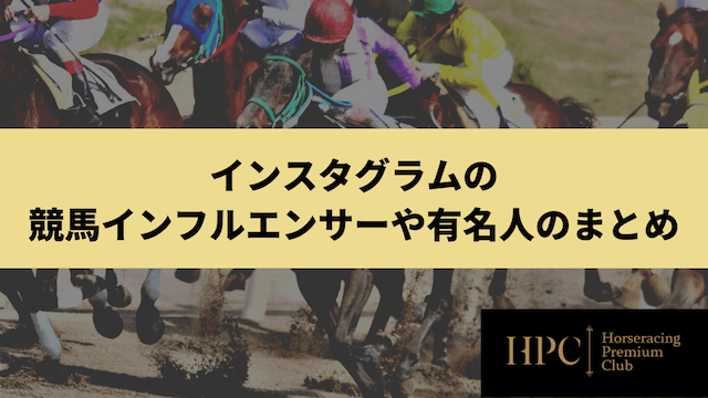 インスタグラムの競馬インフルエンサーや有名人のまとめの画像