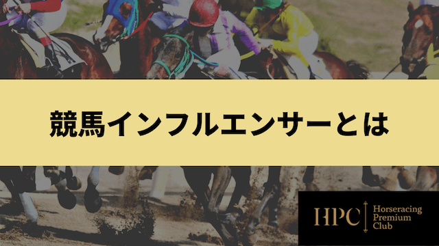 競馬インフルエンサーとはなにかを紹介する画像