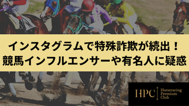 インスタグラムで特殊詐欺が続出！競馬インフルエンサーや有名人に疑惑ということを紹介する画像