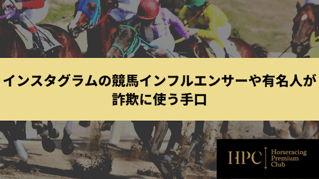 インスタグラムの競馬インフルエンサーや有名人が詐欺に使う手口を紹介する画像