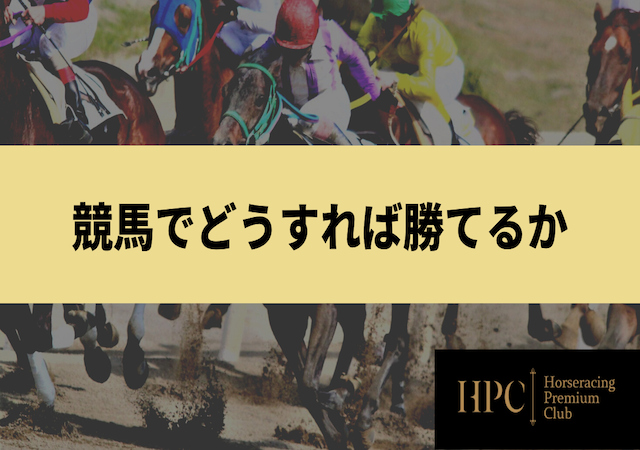 競馬　どうすれば勝てる画像