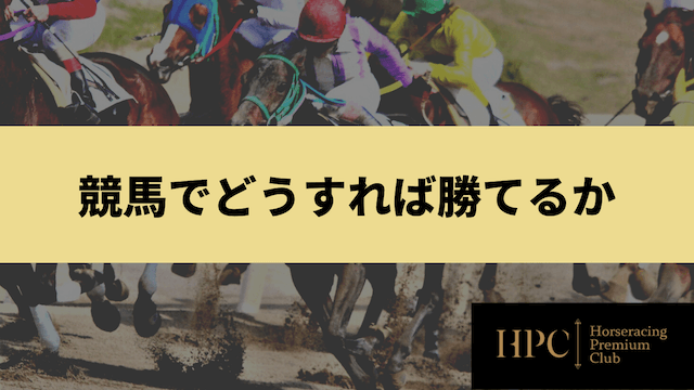 競馬でどうすれば勝てるかというコラムのサムネイル画像