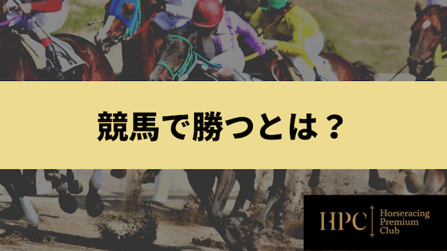 競馬で勝つとはなにかを紹介する画像