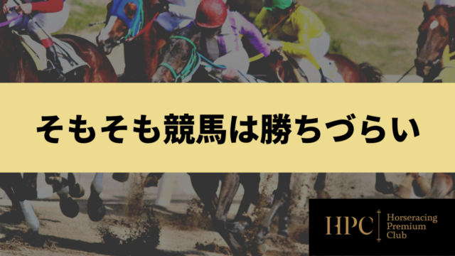 競馬はそもそも勝ちづらいということを紹介する画像