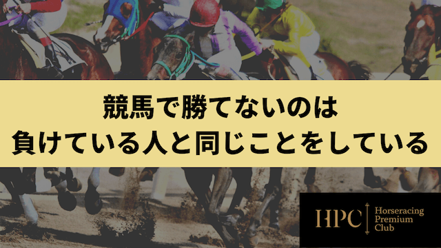 競馬で勝てないのは負けている人と同じことをしていることを紹介する画像