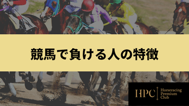 競馬で負ける人の特徴を紹介する画像