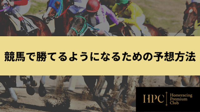 競馬で勝てるようになるための予想方法を紹介する画像