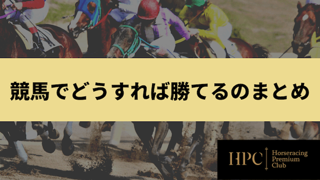 競馬でどうすれば勝てるのまとめ画像