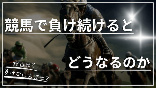 競馬で負け続けるとどうなるのかのコラムのサムネイル画像