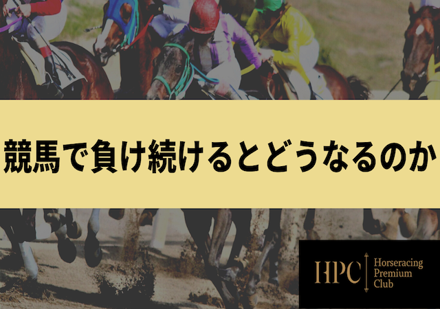 競馬　負け続けるとどうなるか画像