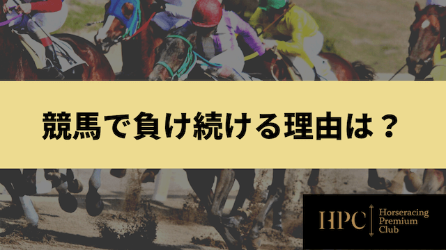 競馬で負け続ける理由を紹介する画像