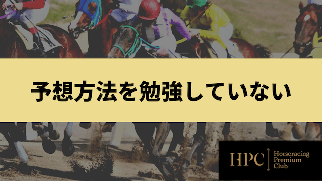 keiba-予想方法を勉強していないことを紹介する画像