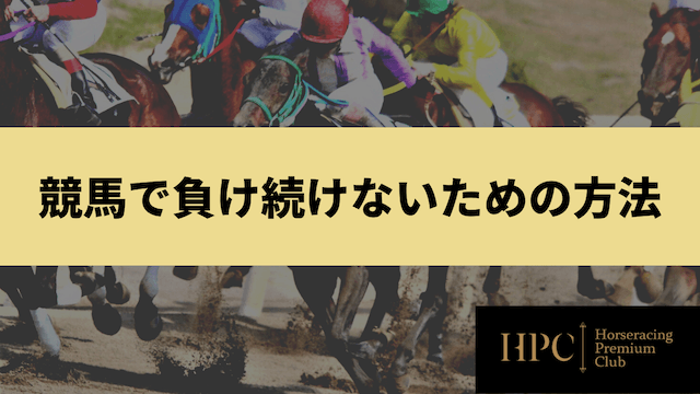 競馬で負け続けないための方法を紹介する画像