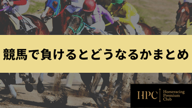 競馬で負けるとどうなるかまとめの画像