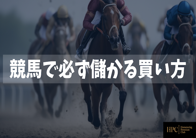 競馬で必ず儲かる買い方画像