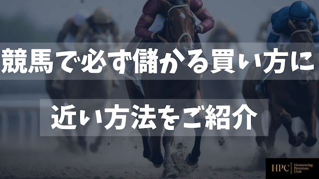 競馬で必ず儲かる買い方に近い方法を紹介する画像