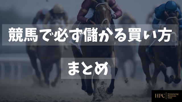 競馬で必ず儲かる買い方のまとめ画像