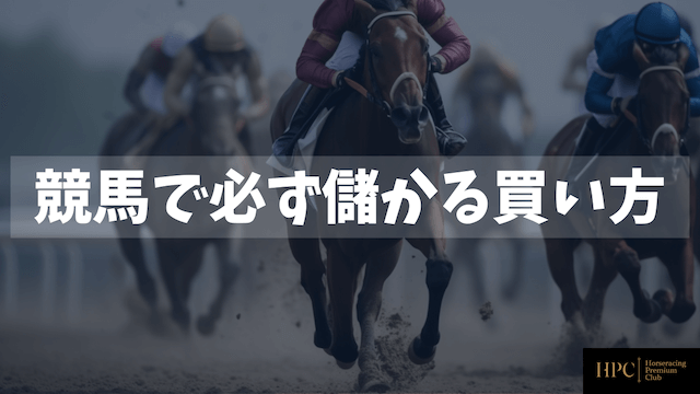 競馬で必ず儲かる買い方のコラムのサムネイル画像