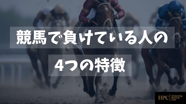 競馬で負けている人の4つの特徴を紹介する画像