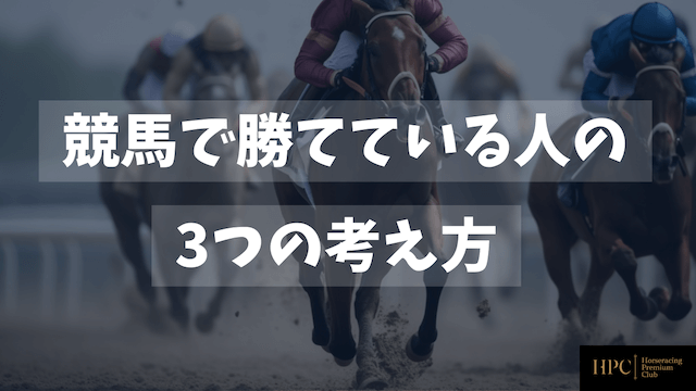 競馬で勝てている人の3つ考え方を紹介する画像