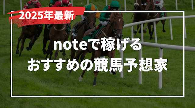競馬予想 note ランキング