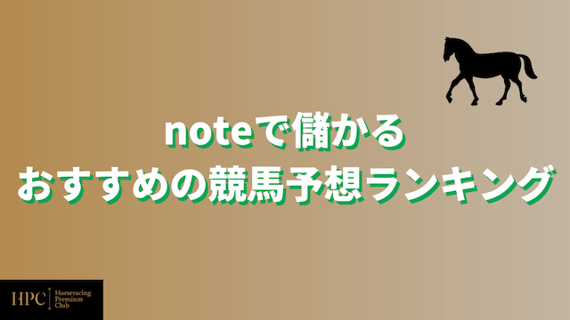 noteで儲かるおすすめの競馬予想ランキングを紹介する画像