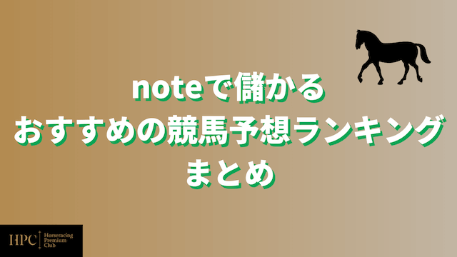 noteで儲かるおすすめの競馬予想ランキングのまとめ画像