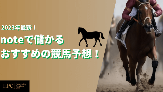 【2023年最新】noteで儲かるおすすめの競馬予想ランキングをご紹介というコラムのサムネイル画像