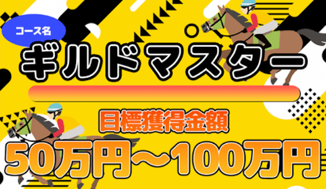 プロ競馬ロジックのおすすめプラン「ギルドマスター」の画像